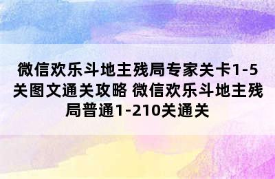 微信欢乐斗地主残局专家关卡1-5关图文通关攻略 微信欢乐斗地主残局普通1-210关通关